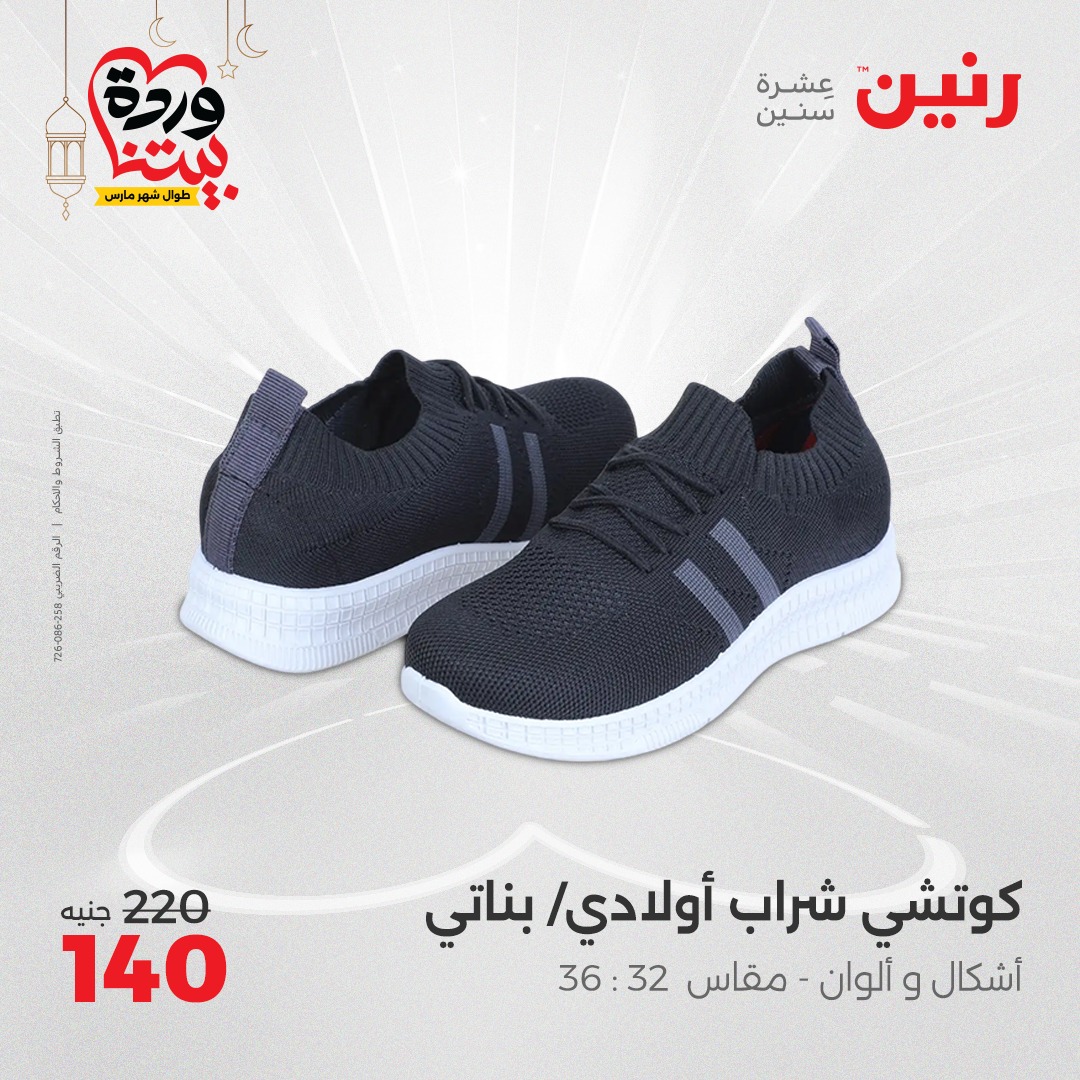 raneen offers from 6mar to 8mar 2025 عروض رنين من 6 مارس حتى 8 مارس 2025 صفحة رقم 78